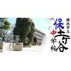 中学校