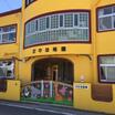 幼稚園、保育園