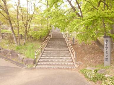 木下公園