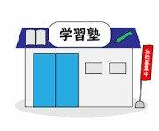 早稲田塾新宿校