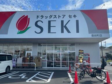 ドラッグストアセキ豊田町店