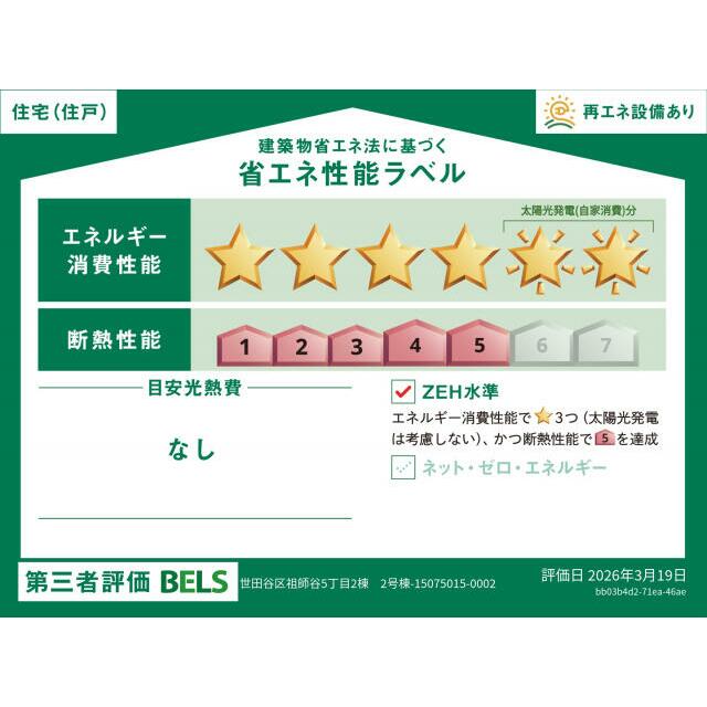 【ブルーミングガーデン 世田谷区祖師谷5丁目2棟 2号棟】省エネ性能ラベル 本ラベルは特定の住戸の性能を示すものではありません。