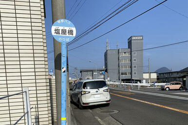 琴参バス　塩屋橋停留所