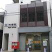 郵便局