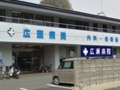 広瀬病院