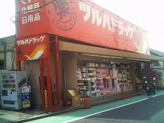 ツルハドラッグ小倉店