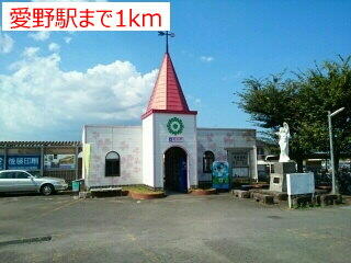 愛野駅