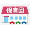幼稚園、保育園