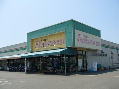 スーパーカネハチ住吉店