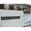 幼稚園、保育園