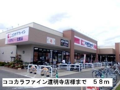 ココカラファイン道明寺店様