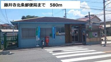 藤井寺北条郵便局