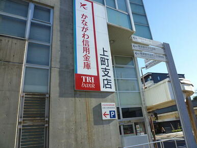 かながわ信用金庫上町支店