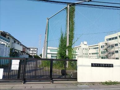 柏市立富勢中学校