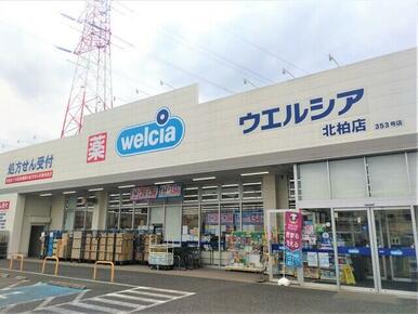 ウエルシア 北柏店