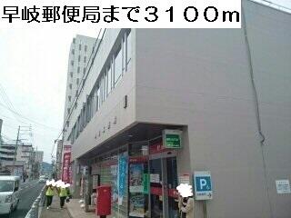 早岐郵便局
