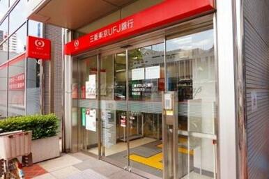 三菱東京ＵＦＪ銀行平塚駅前支店