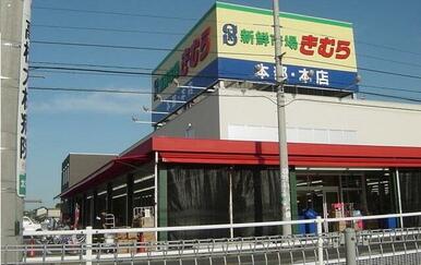 新鮮市場きむら本店さん