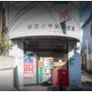 郵便局