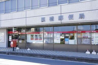 栗橋郵便局