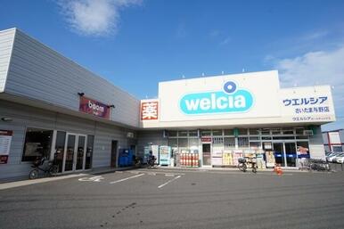 ウエルシア　さいたま与野店