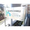 幼稚園、保育園