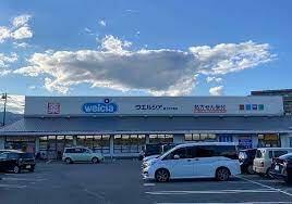 ウエルシア富士水戸島店