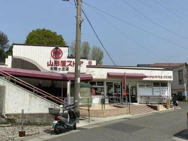 山形屋ストア大明丘店