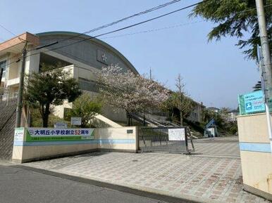 大明丘小学校