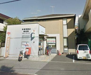 市原青葉台郵便局