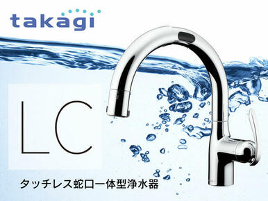 タッチレス蛇口一体型浄水器『ＬＣ』