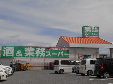 業務スーパー館山店