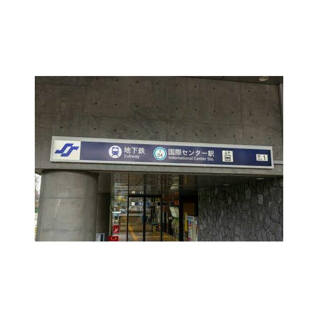 地下鉄　国際センター駅
