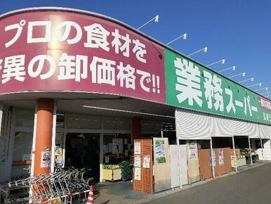 業務スーパー高崎江木店