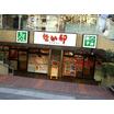 飲食店