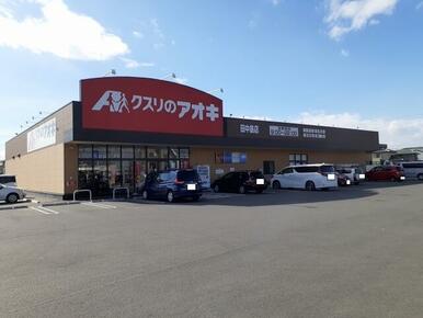 クスリのアオキ田中島店