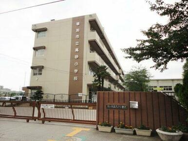 草加市立高砂小学校