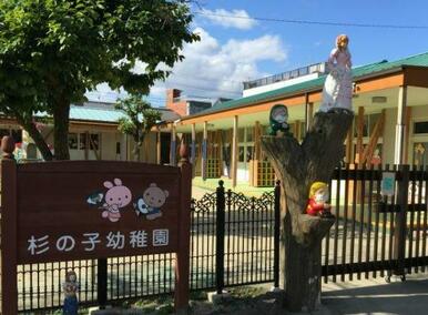 杉の子幼稚園