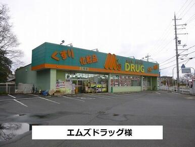 エムズドラッグ