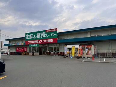 業務スーパー古国府店