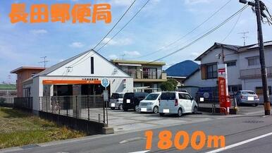 長田郵便局