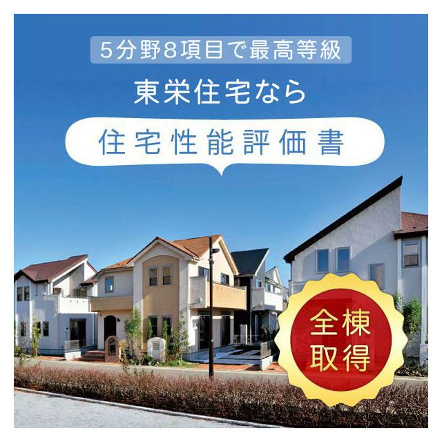 住宅性能評価