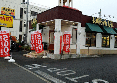 リンガーハット藤沢石川店