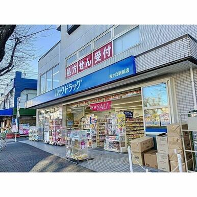 ハックドラッグ　桜ヶ丘駅前店