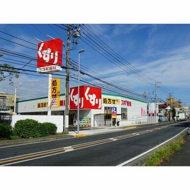 スギ薬局　桜ヶ丘店