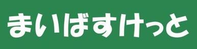 まいばすけっと南大井３丁目店