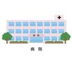病院