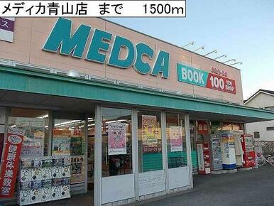 メディカ青山店