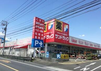 サンドラッグ町田野津田店