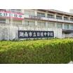 中学校